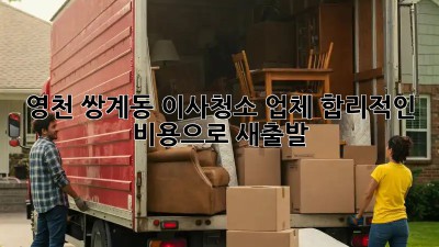 영천 쌍계동 이사청소 업체, 합리적인 비용으로 새출발!
