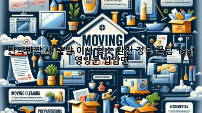 ✨ 반짝반짝 새 출발! 이사 청소 완전 정복 꿀팁 🏡 (feat. 영양군 입암면)