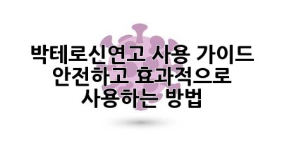 박테로신연고 사용 가이드: 안전하고 효과적으로 사용하는 방법