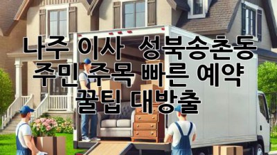 나주 이사 🚀 성북/송촌동 주민 주목! 빠른 예약 꿀팁 대방출 ✨