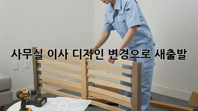 사무실 이사? 디자인 변경으로 새출발!