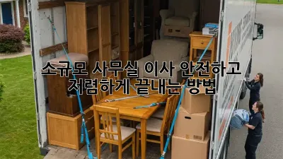 소규모 사무실 이사, 안전하고 저렴하게 끝내는 방법!
