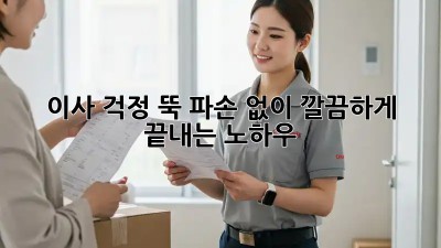 이사, 걱정 뚝! 파손 없이 깔끔하게 끝내는 노하우