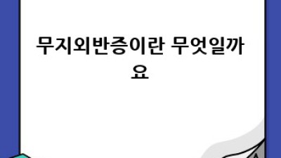 내 발에 딱 맞는 무지외반증 교정기, 어떻게 고르죠?