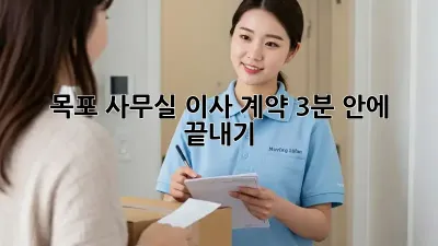 목포 사무실 이사 계약, 3분 안에 끝내기 🚀