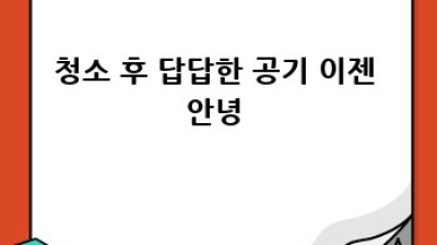 쾌적한 삶, 깨끗한 공기! 고령군 다산면 월성리 청소 후 환기의 중요성 ✨